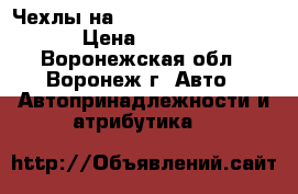 Чехлы на Mitsubishi Lancer 9 › Цена ­ 1 700 - Воронежская обл., Воронеж г. Авто » Автопринадлежности и атрибутика   